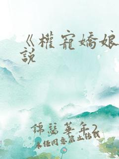 《权宠娇娘》小说