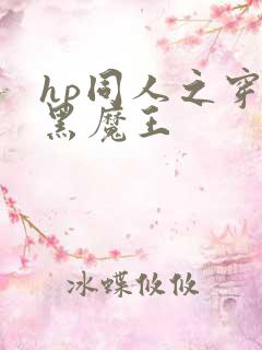 hp同人之穿成黑魔王
