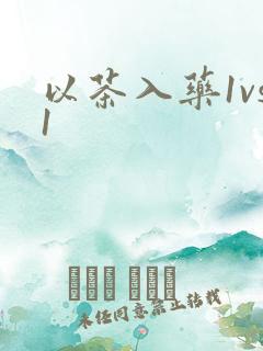 以茶入药1vs1