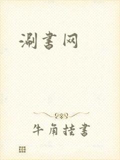 涮书网