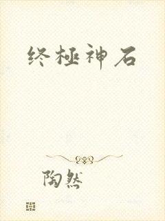 终极神石
