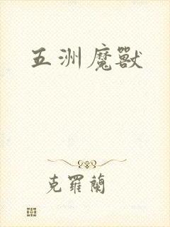 五洲魔兽