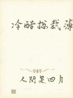 冷酷总裁薄情妻