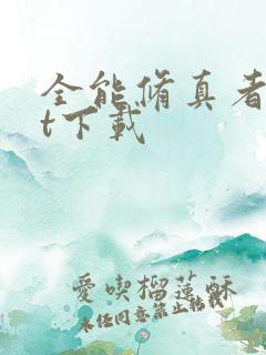 全能修真者txt下载