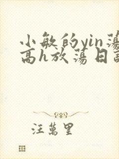 小敏的yin荡高h放荡日记