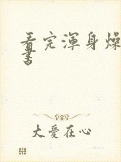 看完浑身燥热的书