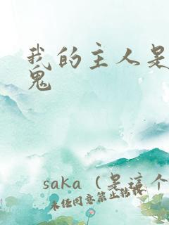 我的主人是吸血鬼