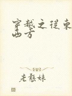 穿越之从东方到西方