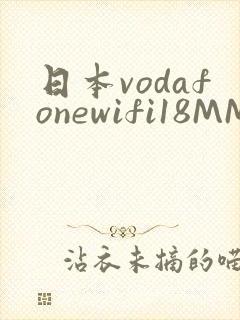 日本vodafonewifi18MMPCC