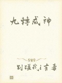 九转成神