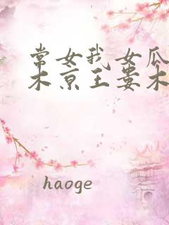 常女我女瓜子西木京王娄木