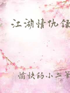 江湖情仇录