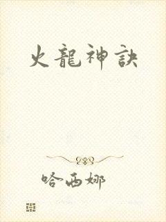 火龙神诀