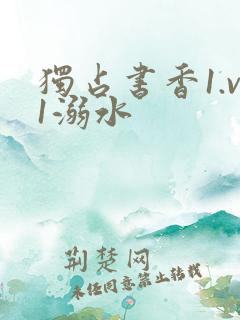 独占书香1.v1溺水