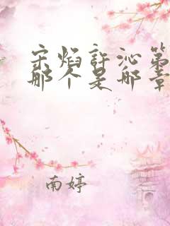 宋焰许沁第一次那个是哪章