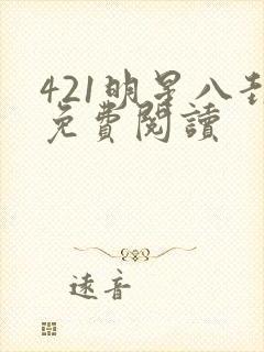 421明星八卦免费阅读
