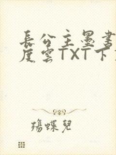 长公主墨书白百度云TXT下载