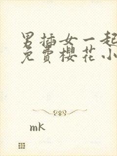 男插女一起爽的免费樱花小视频