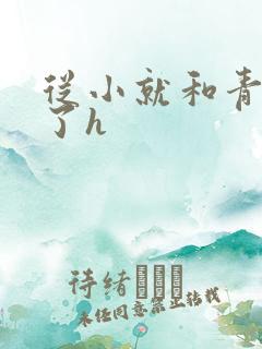 从小就和青梅做了h