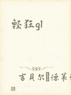 轻狂gl