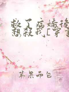 救了病娇后他总想杀我[穿书]