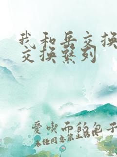 我和岳交换夫妇交换系列