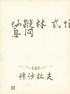 仙踪林 贰佰信息网