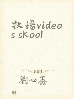 牧场videos skool