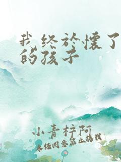 我终于怀了爸爸的孩子