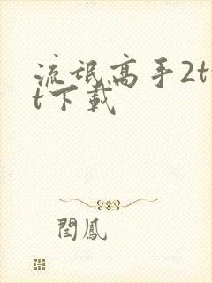 流氓高手2txt下载