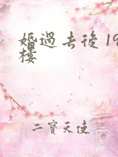 婚过去后 19楼
