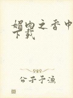 媚肉之香中文版下载