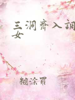 三洞齐入调教美女