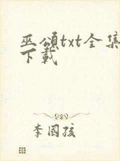 巫颂txt全集下载