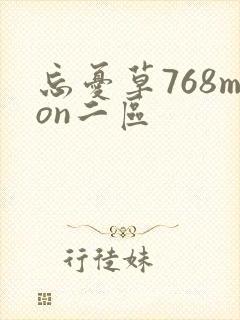 忘忧草768mon二区