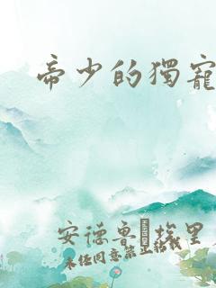 帝少的独宠娇妻