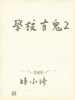 学校有鬼2