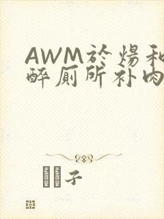 AWM于炀和祁醉厕所补肉