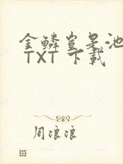 金鳞岂是池中物 TXT 下载