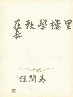 在教学楼里和学长