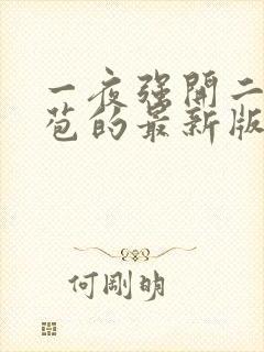 一夜强开二女处苞的最新版本