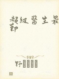 超级医生最新章节