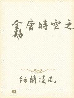 金庸时空之警花劫