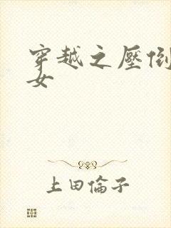 穿越之压倒重生女