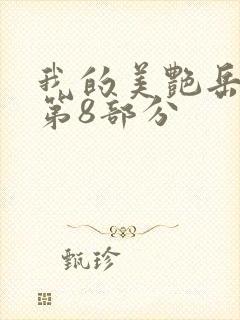 我的美艳岳全文第8部分