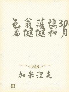 色翁荡熄300篇健健和月月