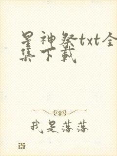 星神祭txt全集下载