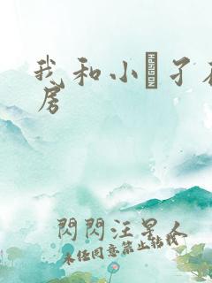 我和小娻孑在厨房