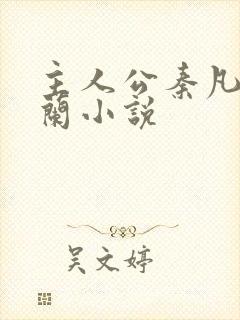 主人公秦凡周雨兰小说