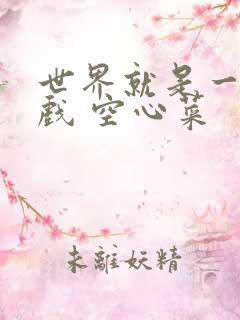 世界就是一个游戏 空心菜